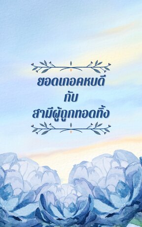 ยอดเกอคหบดีกับสามีผู้ถูกทอดทิ้ง