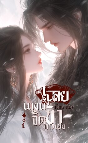 เฉลยนางนี้ข้าจัดการเอง [นิยายสั้น]