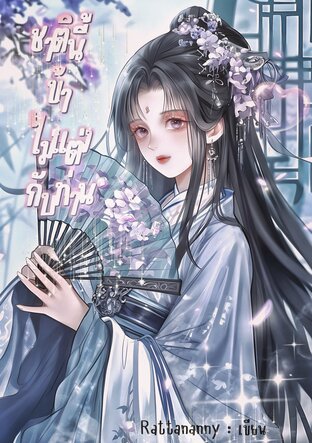 ชาตินี้ ข้าไม่แต่งกับท่าน