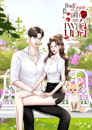BadLove มัดใจนายเพลย์บอย