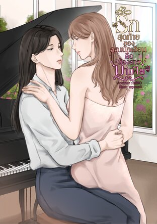 รักสุดท้ายของคุณนักเขียนคือน้องสาวมาเฟีย
