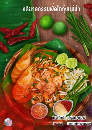 คดีฆาตกรรมผัดไทยกุ้งแม่น้ำ