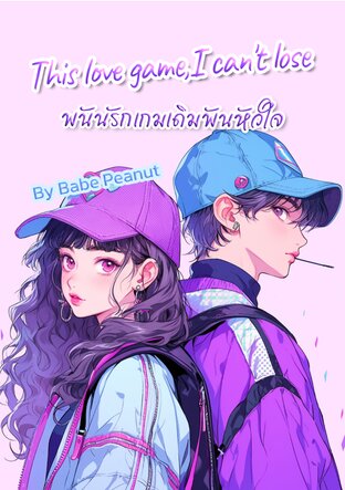 This love game,I can't lose พนันรัก เกมเดิมพันหัวใจ