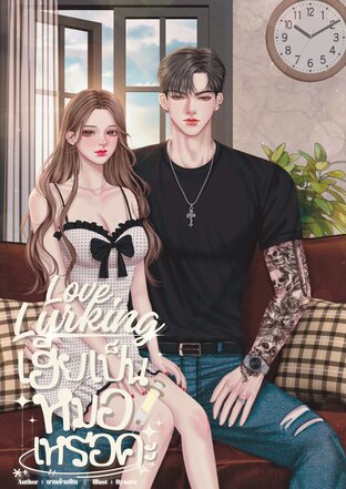 Love Lurking เฮียเป็นหมอเหรอคะ