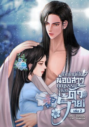 เกิดใหม่เป็นน้องสาวบุญธรรมของตัวร้าย เล่ม2 (เล่มจบ)