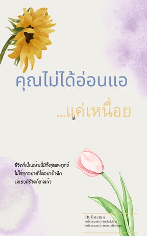 คุณไม่ได้อ่อนแอ…แค่เหนื่อย