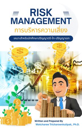 การบริหารความเสี่ยง (Risk Management)