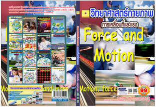 วิทยาศาสตร์กายภาพ การเคลื่อนทีและแรง  ปรับปรุงใหม่ 2568