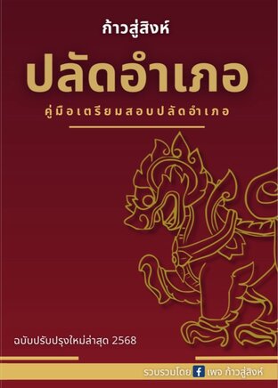 คู่มือเตรียมสอบปลัดอำเภอ "ก้าวสู่สิงห์" เล่ม 1 ฉบับแก้ไขเพิ่มเติมใหม่ล่าสุด