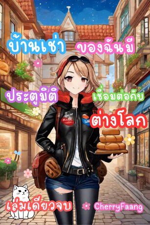 บ้านเช่าของฉันมี..ประตูมิติ..เชื่อมต่อกับ..ต่างโลก : เล่มเดียวจบ