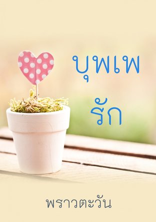 บุพเพรัก