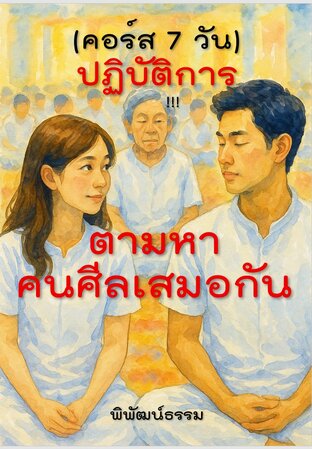 (คอร์ส 7 วัน) ปฏิบัติการ ตามหาคนศีลเสมอกัน