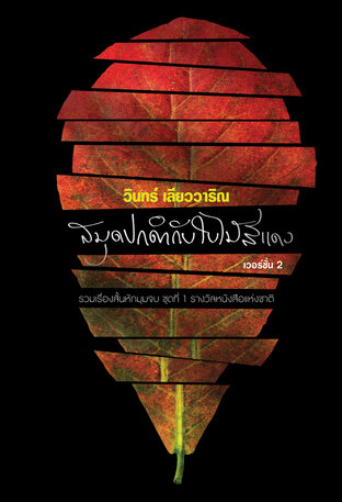 สมุดปกดำกับใบไม้สีแดง เวอร์ชั่น 2