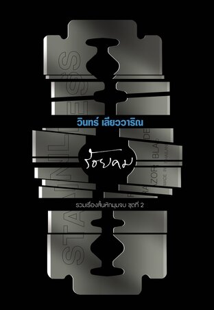ร้อยคม