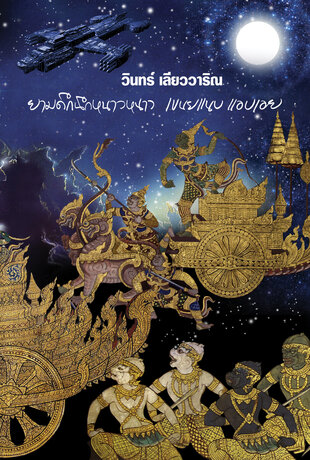 ยามดึกนึกหนาวหนาว เขนยแนบ แอบเอย