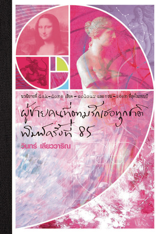 ผู้ชายคนที่ตามรักเธอทุกชาติ พิมพ์ครั้งที่ 85