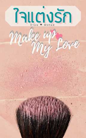 ใจแต่งรัก : Make up...My Love