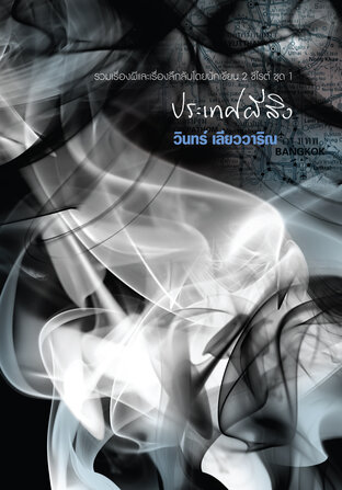 ประเทศผีสิง