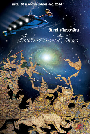 เดือนช่วงดวงเด่นฟ้า ดาดาว