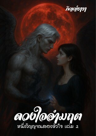 ดวงใจอำมฤต (หนึ่งวิญญาณสองหัวใจ) เล่ม 2 (จบ)
