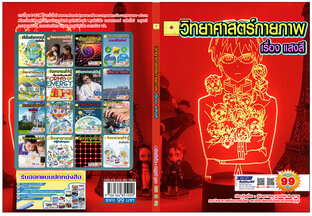 วิทยาศาสตร์กายภาพ เรื่อง แสงสี ปรับปรุงใหม่ 2568