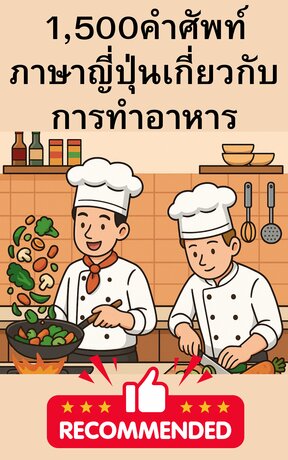 1,500 คำศัพท์ภาษาญี่ปุ่นเกี่ยวกับการทำอาหาร