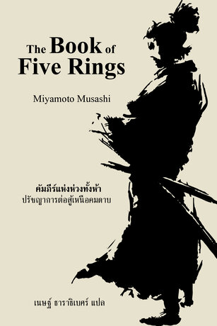 คัมภีร์แห่งห่วงทั้งห้า