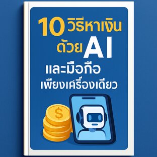 10 วิธีหาเงินด้วย AI  และมือถือเพียงเครื่องเดียว