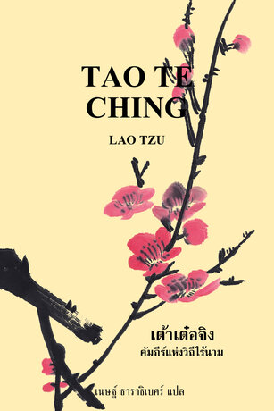 เต้าเต๋อจิง: คัมภีร์แห่งวิถีไร้นาม