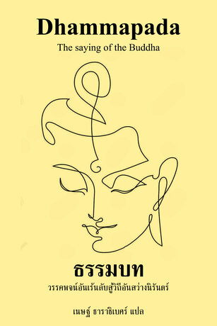 ธรรมบท: วรรคพจน์อันเร้นลับสู่วิถีอันสว่างนิรันดร์