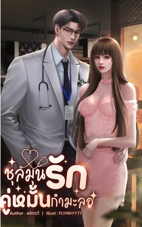 ชุลมุนรักคู่หมั้นกำมะลอ