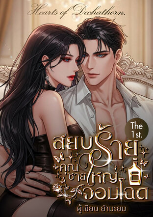 สยบร้าย คุณชายใหญ่จอมโฉด