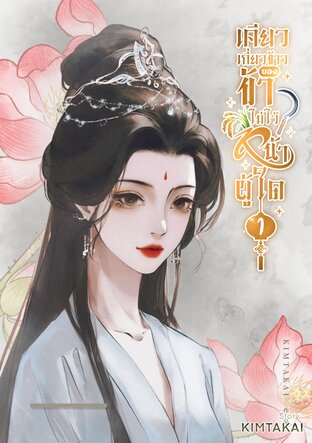 เคียวเกี่ยวข้าวของข้า ไม่ไว้หน้าผู้ใด (เล่ม 1)