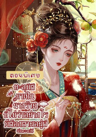 ทะลุมิติมาเป็นนางร้ายที่ไม่ว่าอย่างไรก็ต้องตายอยู่ดี (ตอนพิเศษ)