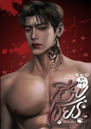เมื่อผมต้องรับบทลูกแมวที่เฮียเธียรเก็บไปเลี้ยง (END PART)