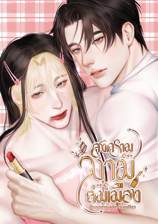 สงครามงามล่มเมือง