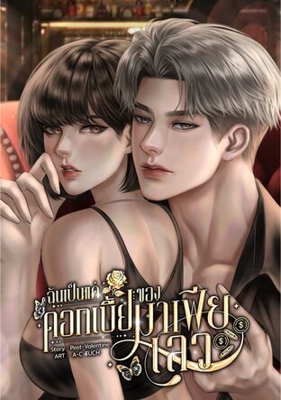 ฉันเป็นแค่ดอกเบี้ยของมาเฟียเลว