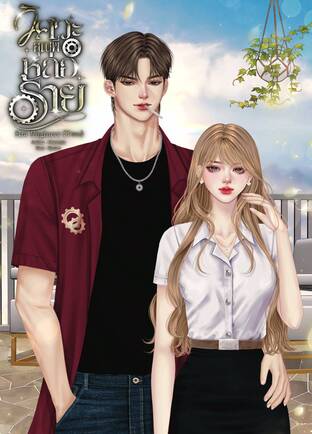 วิศวะคุณพี่หล่อร้าย​ Hot​ Engineer​ (Two)​