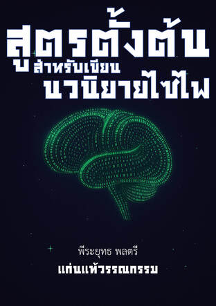 สูตรตั้งต้นสำหรับเขียนนวนิยายไซไฟ