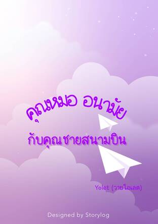 คุณหมออนามัย กับคุณชายสนามบิน