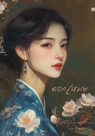 SET ดอกเหมย