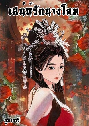เสน่ห์รักนางโลม
