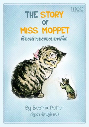 THE STORY OF MISS MOPPET เรื่องเล่าของมอพเพ็ต