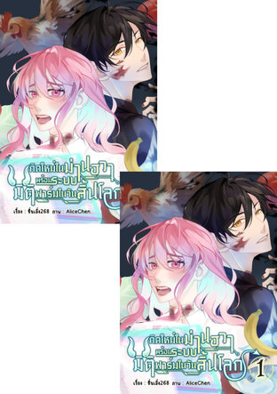 SET เกิดใหม่ในม่านฮวาพร้อมระบบมิติฟาร์มในวันสิ้นโลก