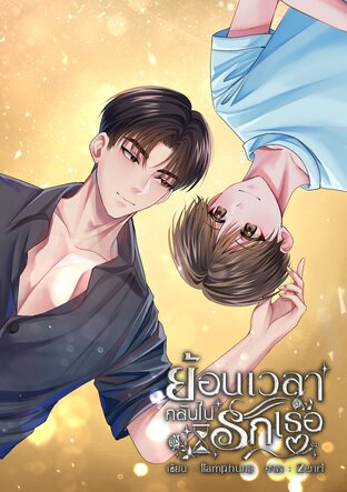 ย้อนเวลากลับไปรักเธอ