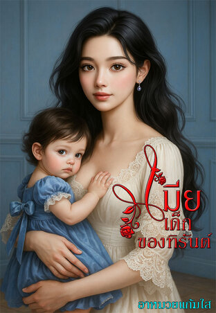 เมียเด็กของทิรันต์