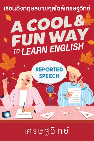 Reported Speech (การเปลี่ยนคำพูดโดยอ้อม)