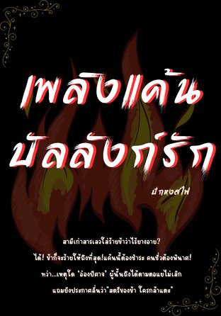 เพลิงแค้น บัลลังก์รัก
