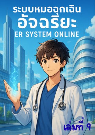 ระบบหมอฉุกเฉินอัจฉริยะ เล่ม 9