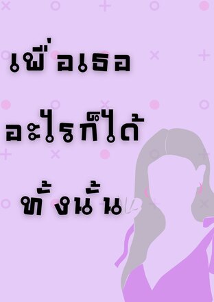 เพื่อเธออะไรก็ได้ทั้งนั้น